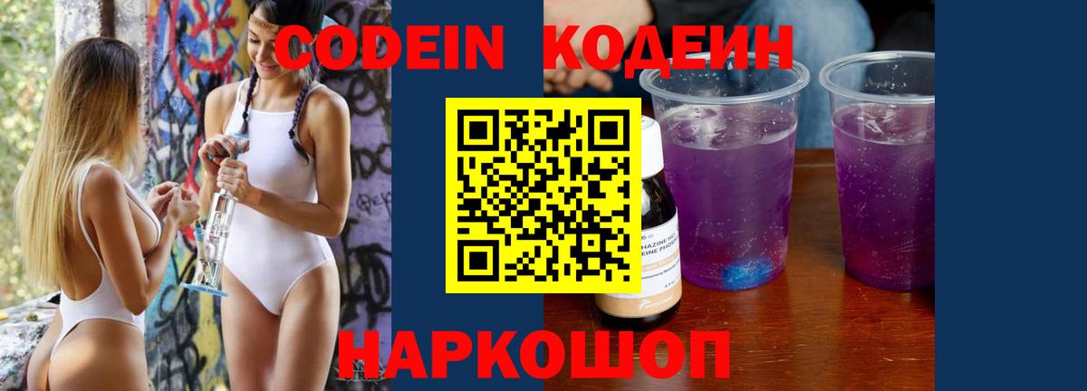 Углич  Кодеиновый сироп Lean Purple Drank  где можно купить наркотик  Вход с VPN  Кодеин напиток Lean (лин) 